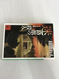 ※イタミ有。迷路館の殺人<新装改訂版> (講談社文庫 あ 52-20) 講談社 綾辻 行人