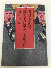 私はまだかつて嫌いな人に逢ったことがない (1973年)