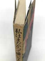 私はまだかつて嫌いな人に逢ったことがない (1973年)