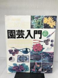 【※付録欠品】園芸入門: これだけは知っておきたい栽培の基礎知識 (別冊NHK趣味の園芸) NHK出版
