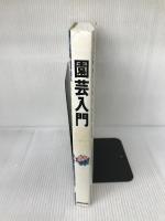 【※付録欠品】園芸入門: これだけは知っておきたい栽培の基礎知識 (別冊NHK趣味の園芸) NHK出版