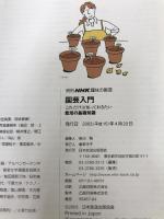 【※付録欠品】園芸入門: これだけは知っておきたい栽培の基礎知識 (別冊NHK趣味の園芸) NHK出版
