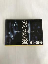 ※イタミ有。テミスの剣 (文春文庫 な 71-2) 文藝春秋 中山 七里
