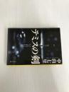 ※イタミ有。テミスの剣 (文春文庫 な 71-2) 文藝春秋 中山 七里