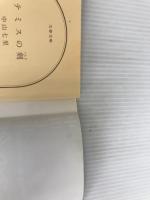 ※イタミ有。テミスの剣 (文春文庫 な 71-2) 文藝春秋 中山 七里