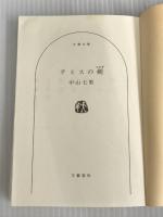 ※イタミ有。テミスの剣 (文春文庫 な 71-2) 文藝春秋 中山 七里
