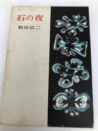 石の夜 (1957年) 角川書店 駒田 信二