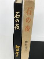 石の夜 (1957年) 角川書店 駒田 信二