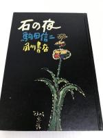石の夜 (1957年) 角川書店 駒田 信二