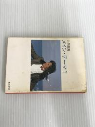 ※イタミ有。メイン・テーマ 1 (角川文庫 緑 371-47) KADOKAWA 片岡 義男