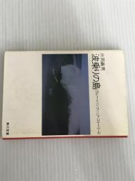 ※イタミ有。波乗りの島: ブルー・パシフィック・ストーリーズ (角川文庫 緑 371-17)