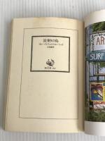 ※イタミ有。波乗りの島: ブルー・パシフィック・ストーリーズ (角川文庫 緑 371-17)