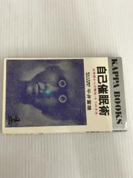 ※イタミ有。自己催眠術: 劣等感からの解放・6つの方法 (カッパ・ブックス) 光文社 平井 富雄
