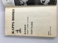 ※イタミ有。自己催眠術: 劣等感からの解放・6つの方法 (カッパ・ブックス) 光文社 平井 富雄
