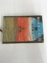 ※イタミ有。時の止まった赤ん坊 上巻 (新潮文庫 そ 1-19) 新潮社 曾野 綾子