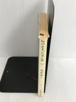 ※イタミ有。時の止まった赤ん坊 上巻 (新潮文庫 そ 1-19) 新潮社 曾野 綾子