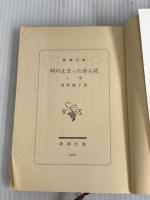 ※イタミ有。時の止まった赤ん坊 上巻 (新潮文庫 そ 1-19) 新潮社 曾野 綾子
