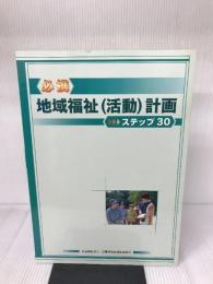 必携地域福祉(活動)計画ステップ30