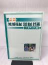 必携地域福祉(活動)計画ステップ30