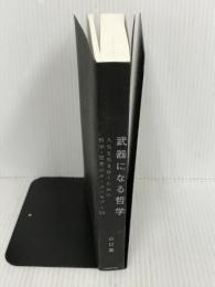 ※カバーなし。武器になる哲学 人生を生き抜くための哲学・思想のキーコンセプト50