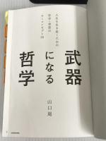 ※カバーなし。武器になる哲学 人生を生き抜くための哲学・思想のキーコンセプト50