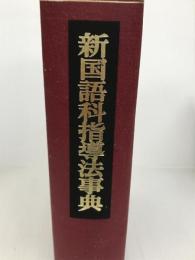 新国語科指導法事典 (1979年) 明治図書出版 輿水 実