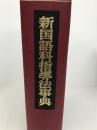新国語科指導法事典 (1979年) 明治図書出版 輿水 実