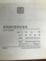 新国語科指導法事典 (1979年) 明治図書出版 輿水 実