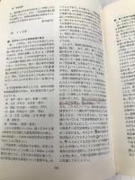 新国語科指導法事典 (1979年) 明治図書出版 輿水 実