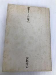 愛することの原点―人は証しを何に求めるか (1975年) 大和出版販売 河野 守宏