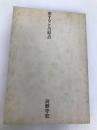 愛することの原点―人は証しを何に求めるか (1975年) 大和出版販売 河野 守宏