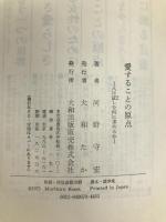 愛することの原点―人は証しを何に求めるか (1975年) 大和出版販売 河野 守宏