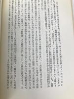愛することの原点―人は証しを何に求めるか (1975年) 大和出版販売 河野 守宏