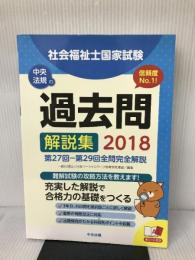2018社会福祉士国家試験過去問解説集 中央法規出版 一般社団法人日本ソーシャルワーク教育学校連盟