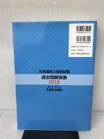 2018社会福祉士国家試験過去問解説集 中央法規出版 一般社団法人日本ソーシャルワーク教育学校連盟