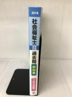 2018社会福祉士国家試験過去問解説集 中央法規出版 一般社団法人日本ソーシャルワーク教育学校連盟