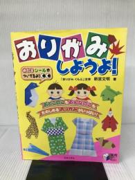 【※シール欠品】おりがみしようよ! (実用BEST BOOKS) 日本文芸社 新宮 文明