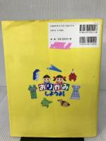 【※シール欠品】おりがみしようよ! (実用BEST BOOKS) 日本文芸社 新宮 文明