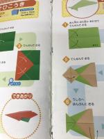 【※シール欠品】おりがみしようよ! (実用BEST BOOKS) 日本文芸社 新宮 文明