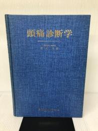 頭痛診断学 (1976年) 金原出版 松村 浩