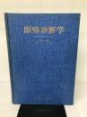 頭痛診断学 (1976年) 金原出版 松村 浩