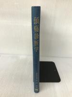 頭痛診断学 (1976年) 金原出版 松村 浩