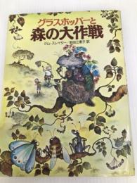 グラスホッパーと森の大作戦 (1980年)  ジム・スレイター