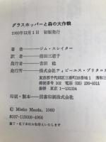 グラスホッパーと森の大作戦 (1980年)  ジム・スレイター