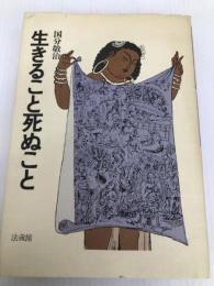 生きること死ぬこと (1981年) 法蔵館 国分 敬治