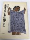 生きること死ぬこと (1981年) 法蔵館 国分 敬治