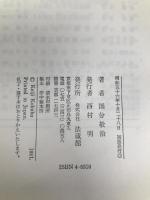 生きること死ぬこと (1981年) 法蔵館 国分 敬治