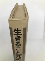 生きること死ぬこと (1981年) 法蔵館 国分 敬治