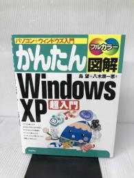 かんたん図解 Windows XP 超入門 技術評論社 島 望
