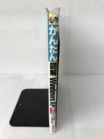 かんたん図解 Windows XP 超入門 技術評論社 島 望